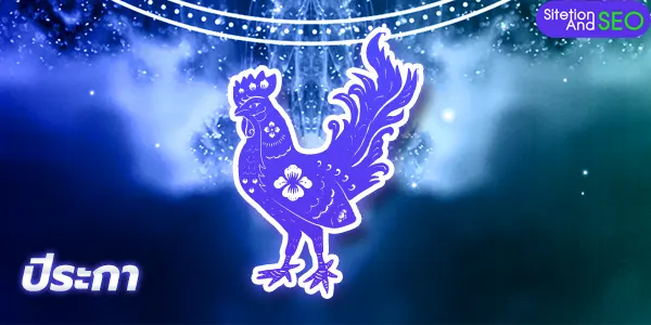 ปีนักษัตรสมพงษ์ระกา-ไก่
