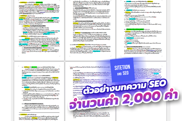 ตัวอย่างบทความ SEO จำนวน 2000 คำ