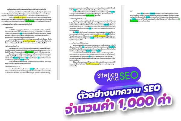 ตัวอย่างบทความ SEO จำนวน 1000 คำ