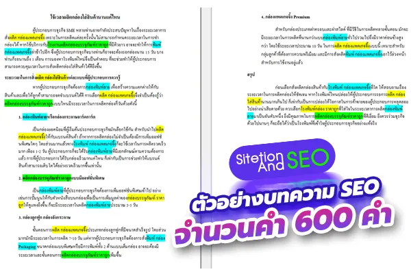 ตัวอย่างบทความ SEO จำนวน 600 คำ