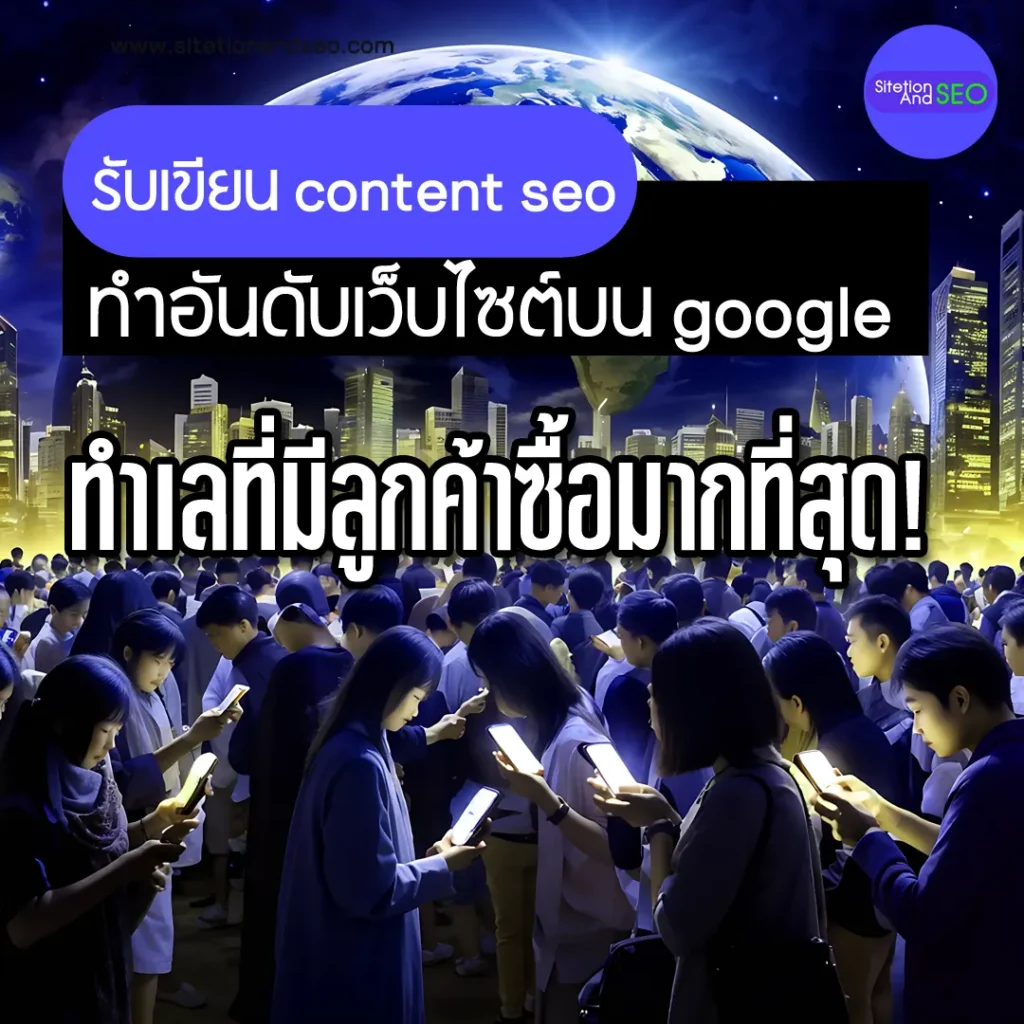 รับเขียน content seo ทำอันดับเว็บไซต์บน google ทำเลที่มีลูกค้าซื้อมากที่สุด