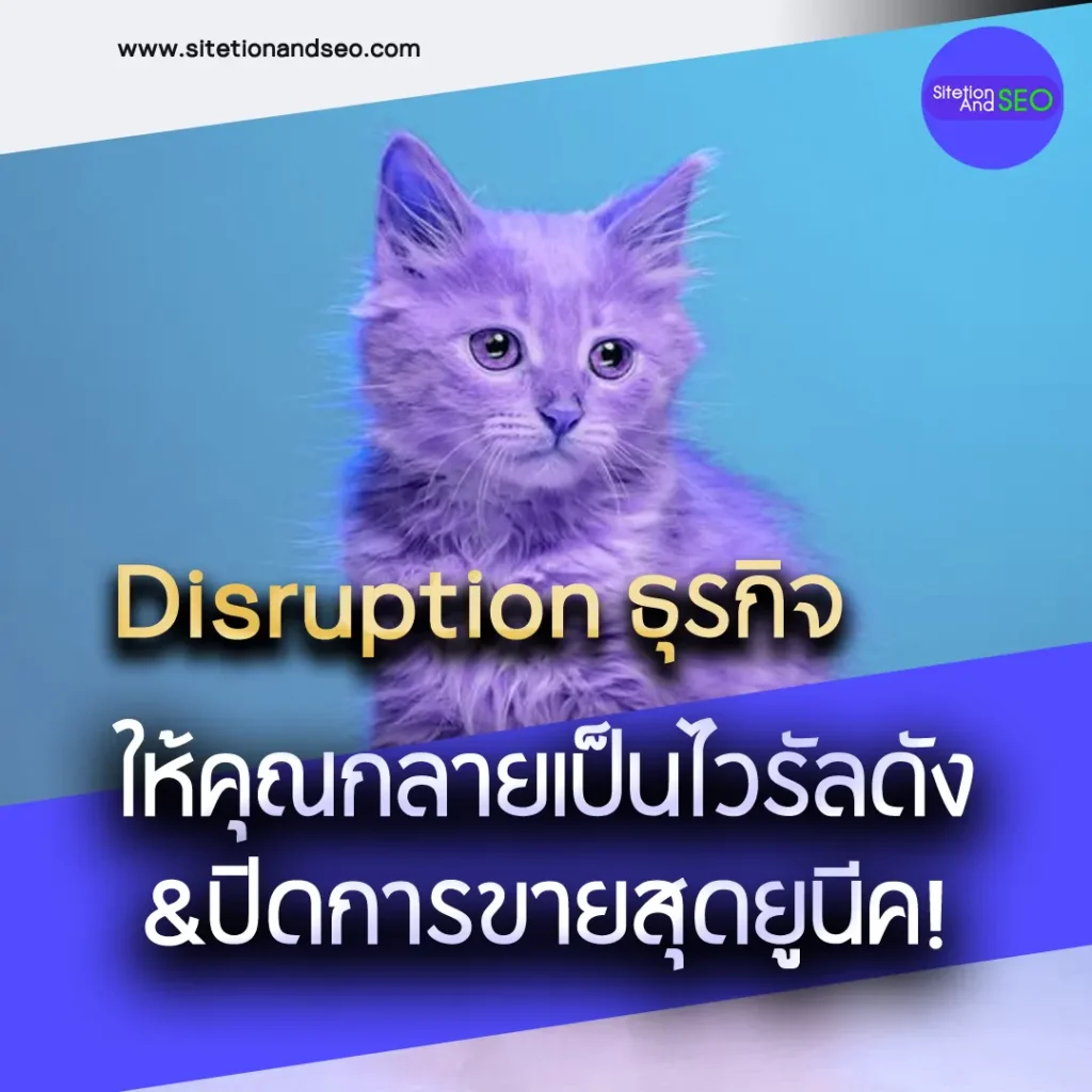 Disruption ธุรกิจ ให้คุณกลายเป็นไวรัลดัง&ปิดการขายสุดยูนีค