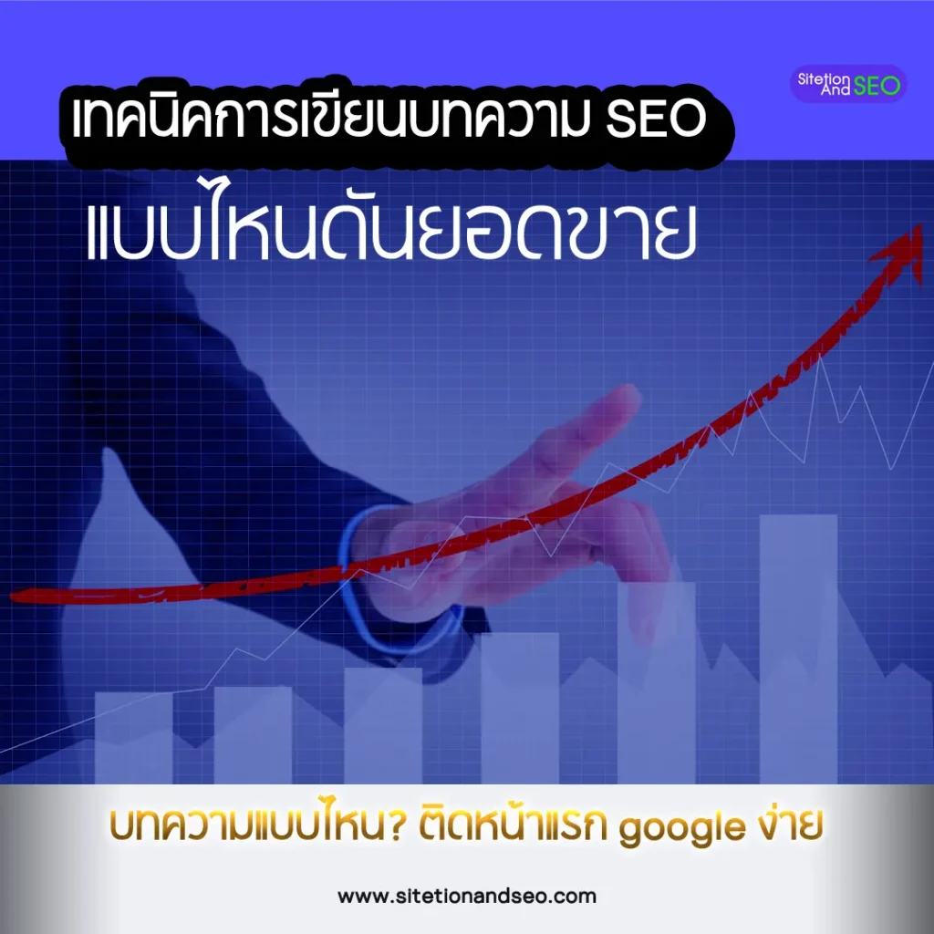 เทคนิคการเขียนบทความ seo แบบไหนดันยอดขาย&ติดหน้าแรก google