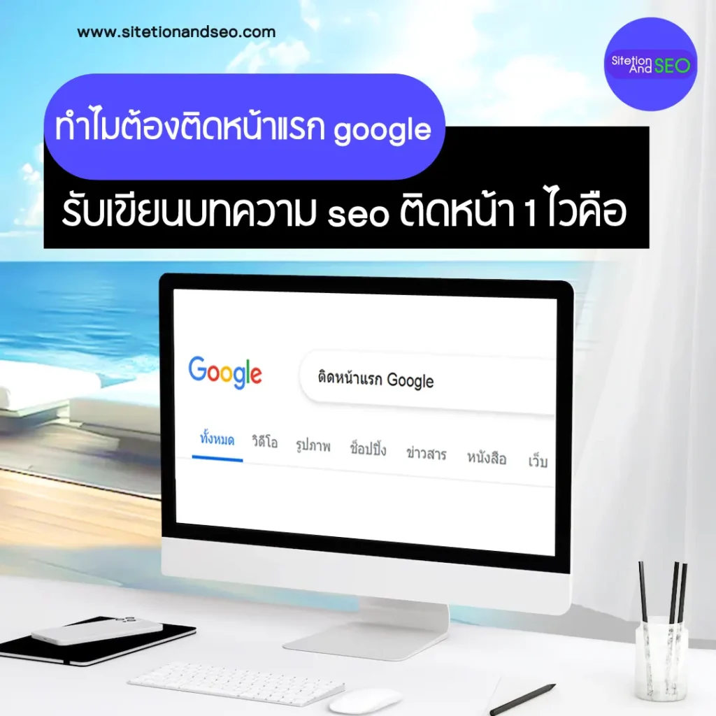 ทำไมต้องติดหน้าแรก google รับเขียนบทความ seo ติดหน้า 1 ไวคือ