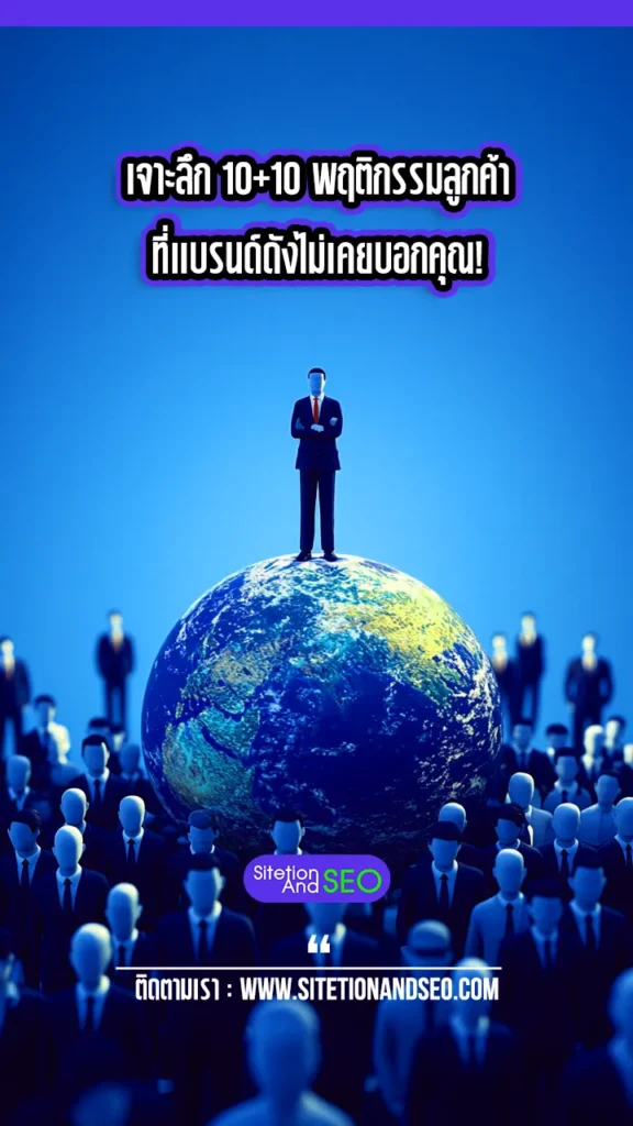 พฤติกรรมลูกค้า behavioral-marketing