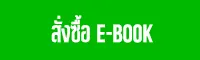 สั่งซื้อ E-book
