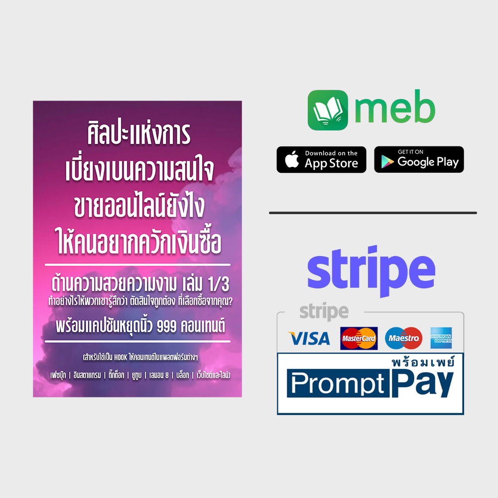 สั่งซื้อ ebook ศิลปะแห่งการเบี่ยงเบนความสนใจ ขายออนไลน์ยังไงให้คนอยากควักเงินซื้อ ด้านความสวยความงาม เล่ม 1