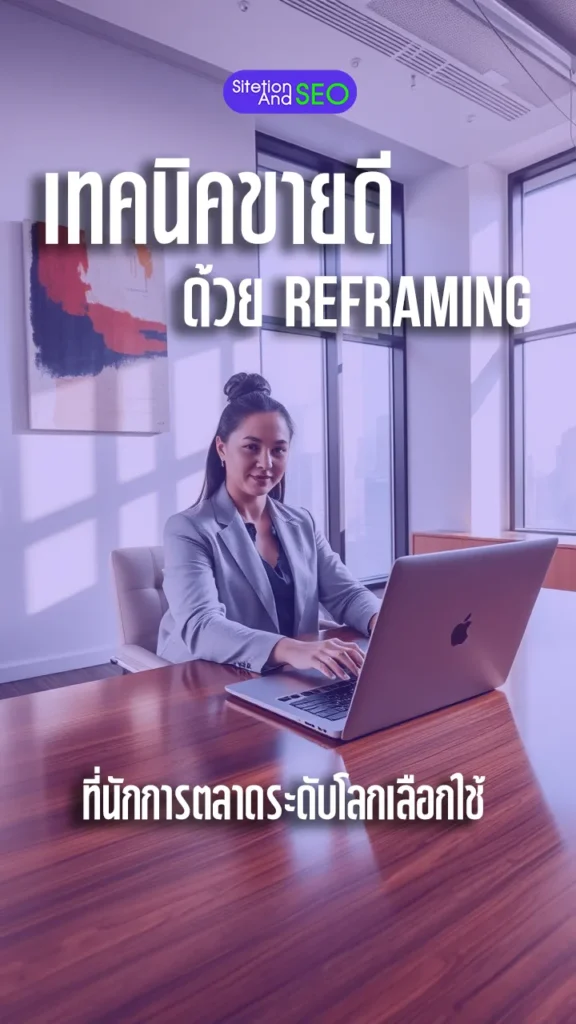 sale-reframing
