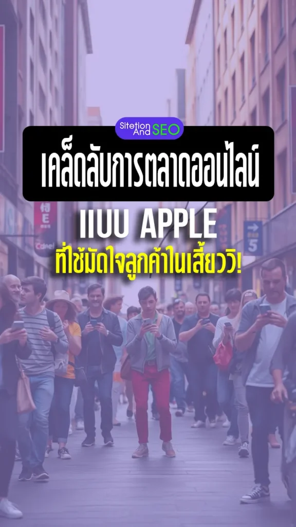 เคล็ดลับการตลาดออนไลน์แบบ apple ที่ใช้มัดใจลูกค้าในเสี้ยววิ!