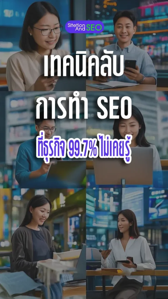 เทคนิคลับ การทำ seo ที่ธุรกิจ 99.7% ไม่เคยรู้
