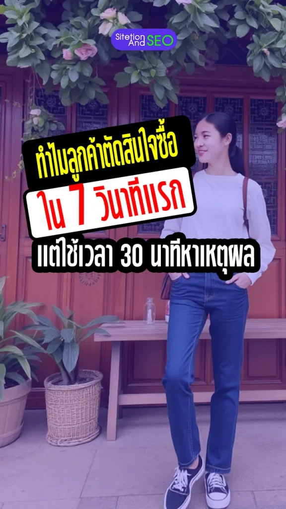 ทำไมลูกค้าตัดสินใจซื้อใน 7 วินาทีแรก แต่ใช้เวลา 30 นาทีหาเหตุผล