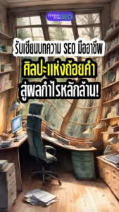 รับเขียนบทความ SEO มืออาชีพ ศิลปะถ้อยคำ สู่ผลกำไรหลักล้าน!