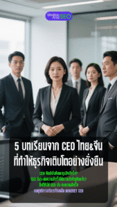 5 บทเรียนจาก ceo ไทย&จีน ที่ทำให้ธุรกิจเติบโตอย่างยั่งยืน