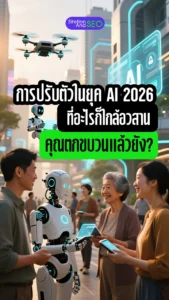 การปรับตัวในยุค ai 2026 ที่อะไรก็ใกล้อวสาน คุณตกขบวนแล้วยัง aeo และ seo คือคำตอบ