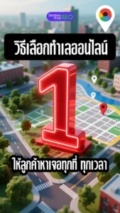 วิธีเลือกทำเลออนไลน์ให้ลูกค้าหาเจอทุกที่ ทุกเวลา + seo 2025