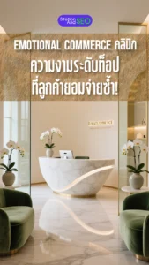 emotional commerce คลินิกความงามระดับท็อป ที่ลูกค้ายอมจ่ายซ้ำ