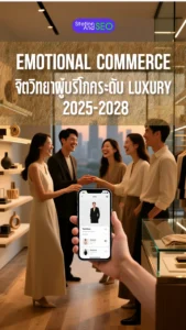 emotional commerce จิตวิทยาผู้บริโภค ระดับ luxury 2025-2028