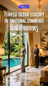 โรงแรม ultra luxury กับ emotional commerce สัมผัสใจแขกหรู