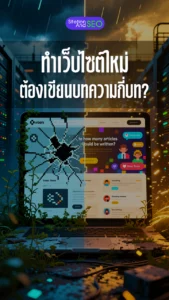 ทำเว็บไซต์ใหม่ต้องเขียนบทความกี่บท google ถึงจะเริ่มมองเห็นคุณ
