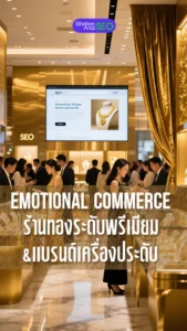 emotional commerce ร้านทองระดับพรีเมียม&แบรนด์เครื่องประดับ