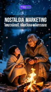 nostalgia marketing ไอหนาวปลายปี, กลิ่นควันและพลังการตลาด