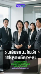5 บทเรียนจาก ceo ไทย&จีน ที่ทำให้ธุรกิจเติบโตอย่างยั่งยืน