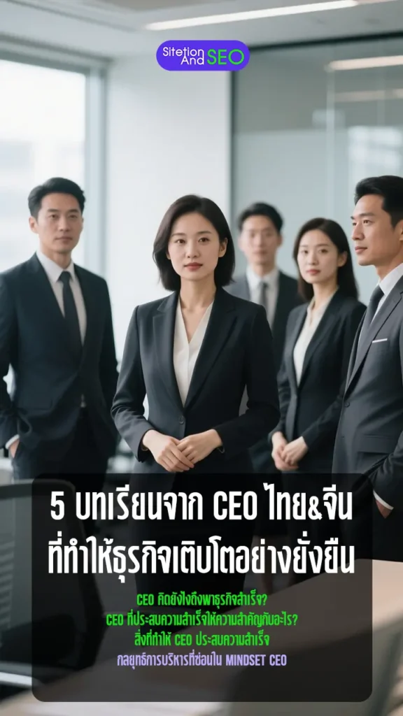 5 บทเรียนจาก ceo ไทย&จีน ที่ทำให้ธุรกิจเติบโตอย่างยั่งยืน