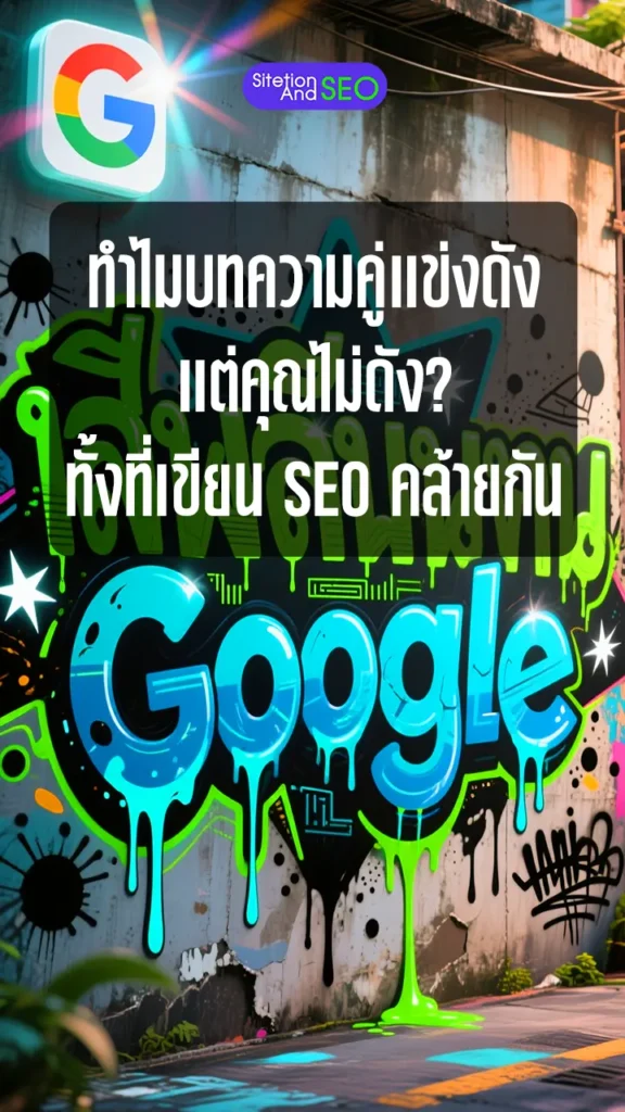 ทำไมบทความคู่แข่งดัง แต่คุณไม่ดัง? ทั้งที่เขียน seo คล้ายกัน